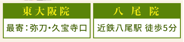 八尾市 東大阪市で整体なら 口コミ実績1位 の平岡鍼灸整骨院